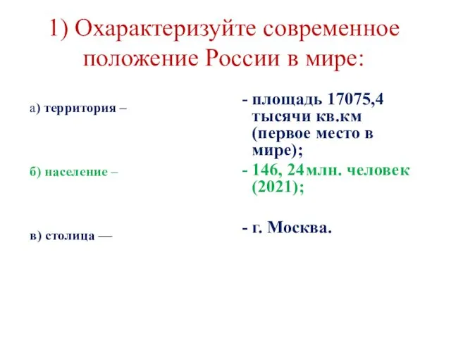 1) Охарактеризуйте современное положение России в мире: а) территория –