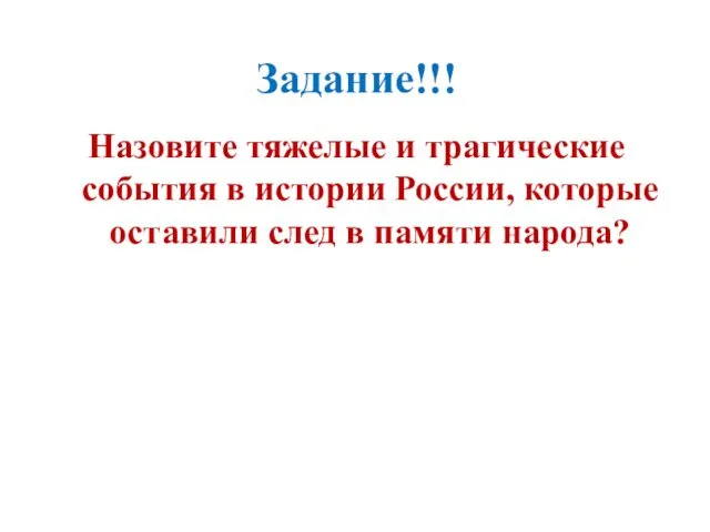 Задание!!! Назовите тяжелые и трагические события в истории России, которые оставили след в памяти народа?