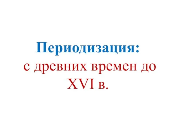 Периодизация: с древних времен до XVI в.