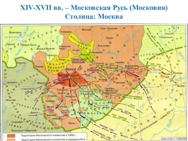 XIV-XVII вв. – Московская Русь (Московия) Столица: Москва