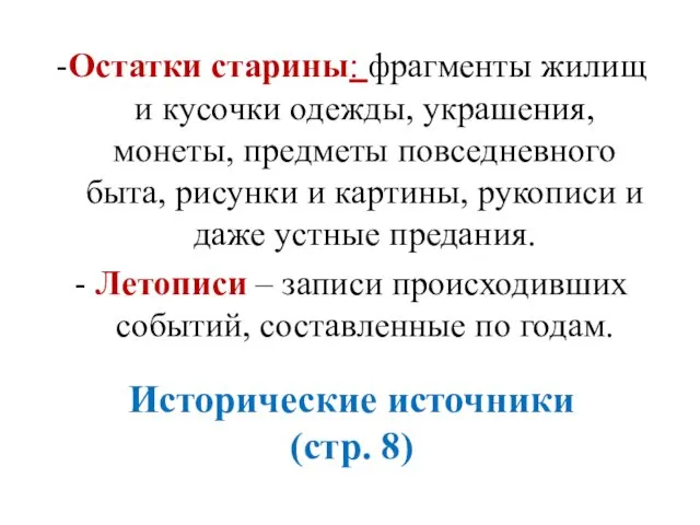 Исторические источники (стр. 8) -Остатки старины: фрагменты жилищ и кусочки