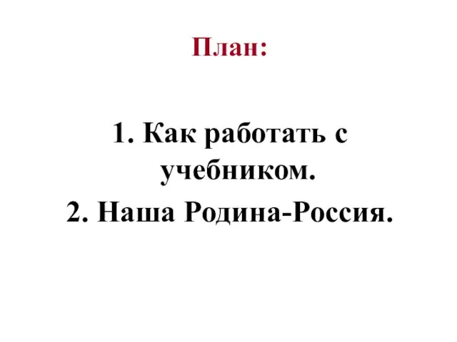 План: 1. Как работать с учебником. 2. Наша Родина-Россия.