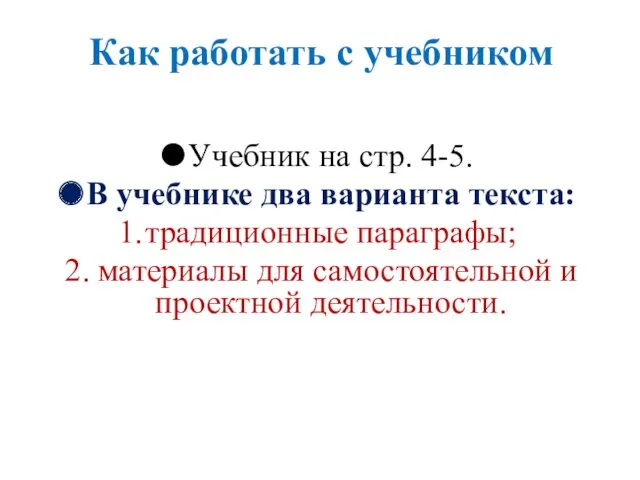 Как работать с учебником Учебник на стр. 4-5. В учебнике