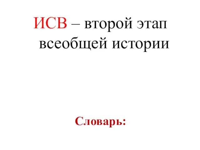 Словарь: ИСВ – второй этап всеобщей истории