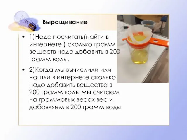 Выращивание 1)Надо посчитать(найти в интернете ) сколько грамм веществ надо