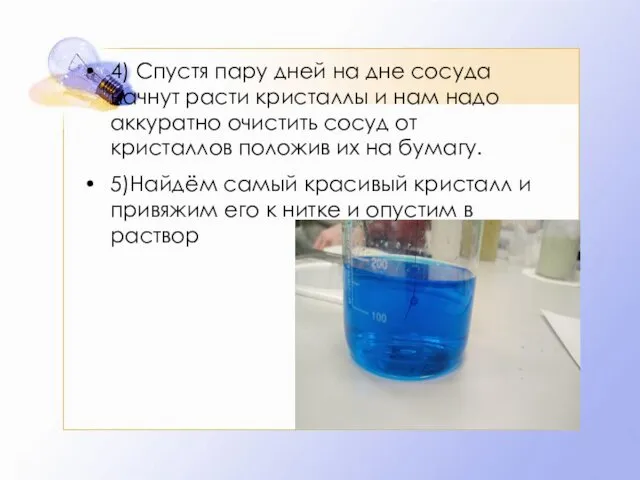 4) Спустя пару дней на дне сосуда начнут расти кристаллы