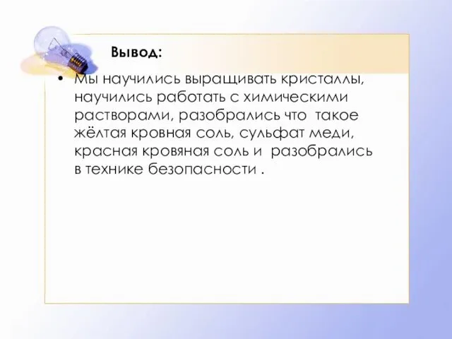 Вывод: Мы научились выращивать кристаллы, научились работать с химическими растворами,