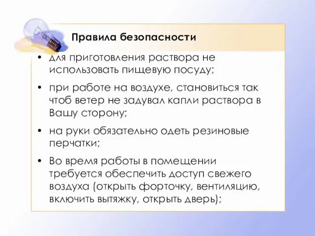 Правила безопасности для приготовления раствора не использовать пищевую посуду; при