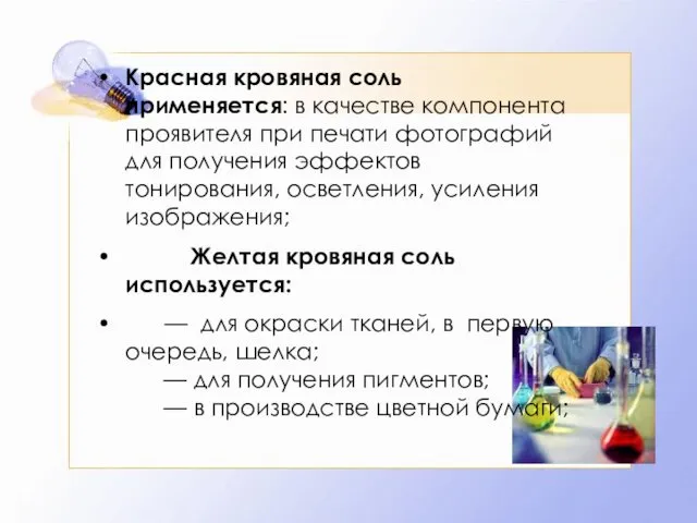 Красная кровяная соль применяется: в качестве компонента проявителя при печати