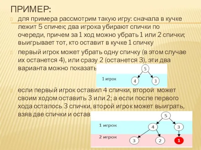 ПРИМЕР: для примера рассмотрим такую игру: сначала в кучке лежит