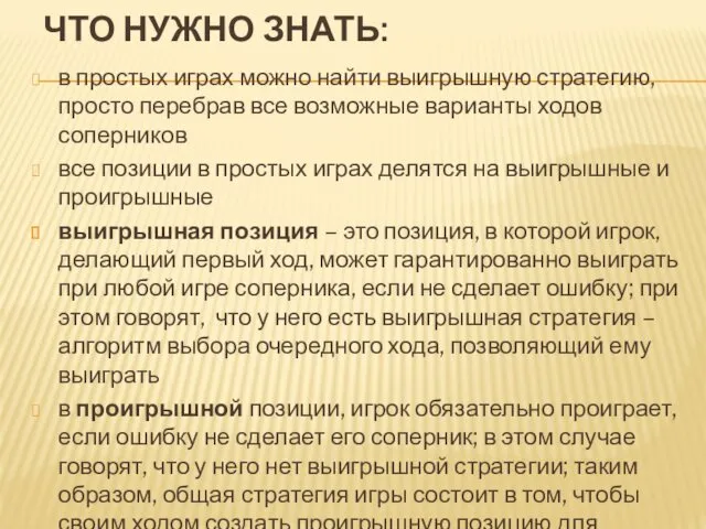 ЧТО НУЖНО ЗНАТЬ: в простых играх можно найти выигрышную стратегию,