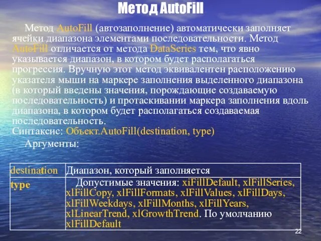 Метод AutoFill Метод AutoFill (автозаполнение) автоматически заполняет ячейки диапазона элементами