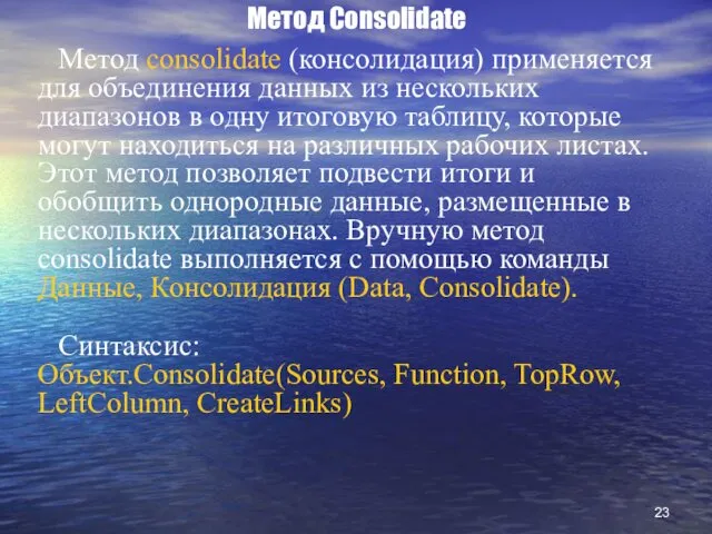 Метод Consolidate Метод consolidate (консолидация) применяется для объединения данных из