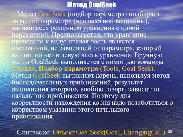Метод GoalSeek Метод GoalSeek (подбор параметра) подбирает значение параметра (неизвестной