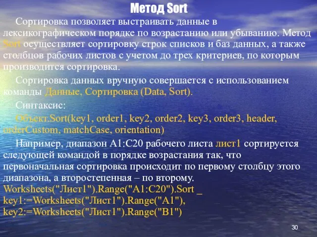 Метод Sort Сортировка позволяет выстраивать данные в лексикографическом порядке по