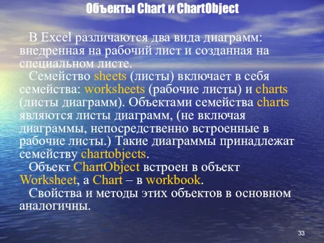 Объекты Chart и ChartObject В Excel различаются два вида диаграмм: