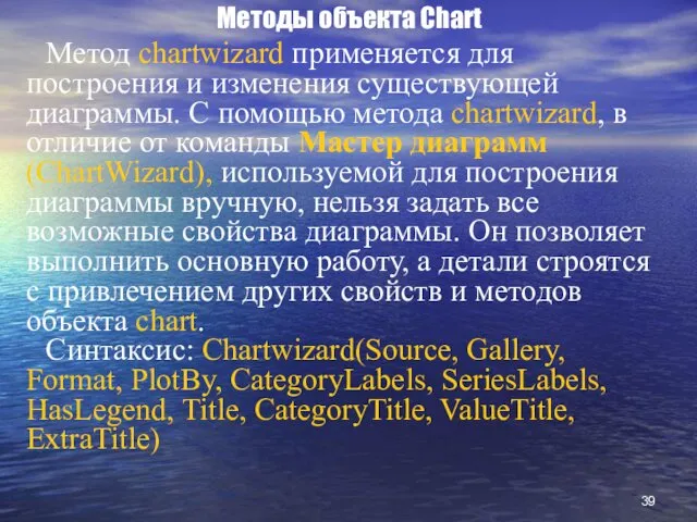 Методы объекта Chart Метод chartwizard применяется для построения и изменения