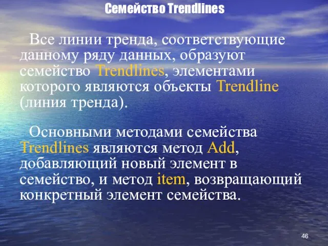 Cемейство Trendlines Все линии тренда, соответствующие данному ряду данных, образуют