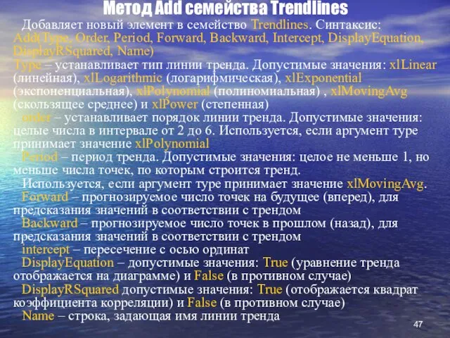 Метод Add семейства Trendlines Добавляет новый элемент в семейство Trendlines.