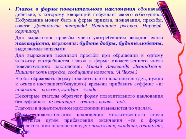 Глагол в форме повелительного наклонения обозначает действие, к которому говорящий