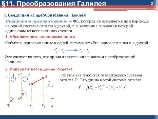 §11. Преобразования Галилея II. Следствия из преобразований Галилея Инвариант преобразований