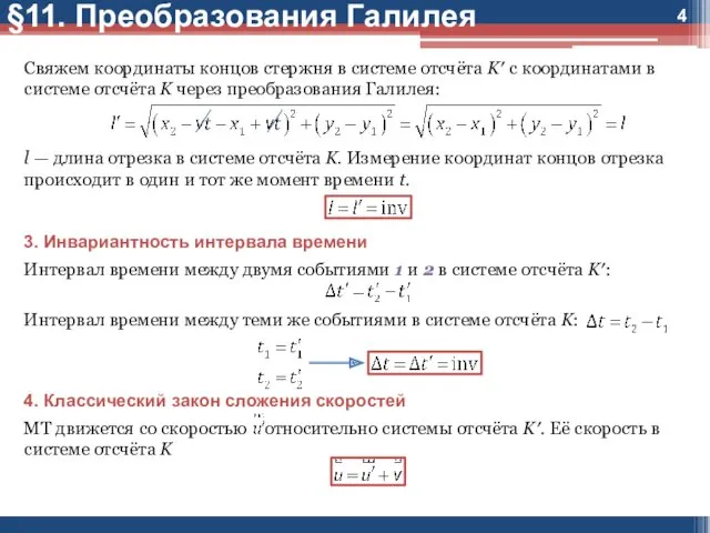 §11. Преобразования Галилея Свяжем координаты концов стержня в системе отсчёта