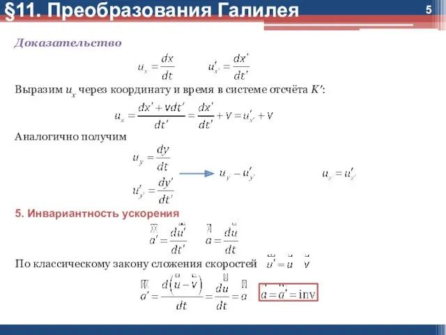 §11. Преобразования Галилея Доказательство Выразим ux через координату и время