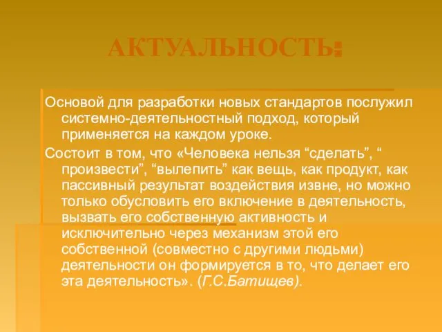 АКТУАЛЬНОСТЬ: Основой для разработки новых стандартов послужил системно-деятельностный подход, который