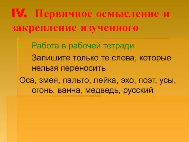 IV. Первичное осмысление и закрепление изученного Работа в рабочей тетради