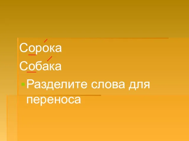 Сорока Собака Разделите слова для переноса