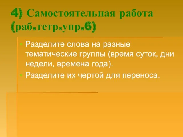 4) Самостоятельная работа (раб.тетр.упр.6) Разделите слова на разные тематические группы