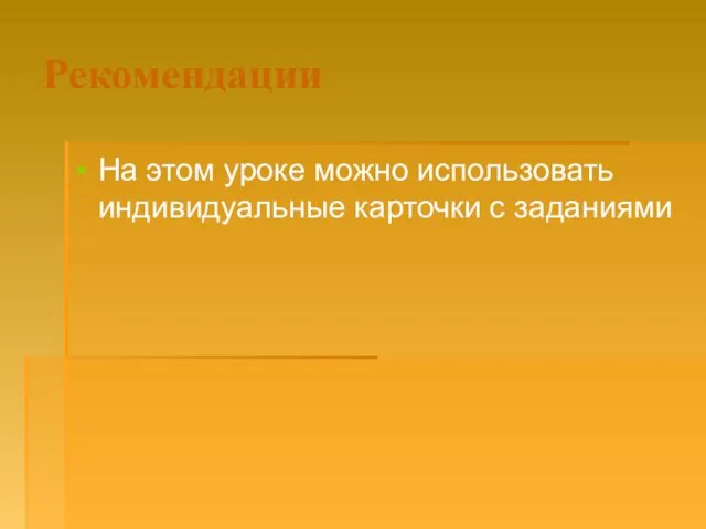 Рекомендации На этом уроке можно использовать индивидуальные карточки с заданиями