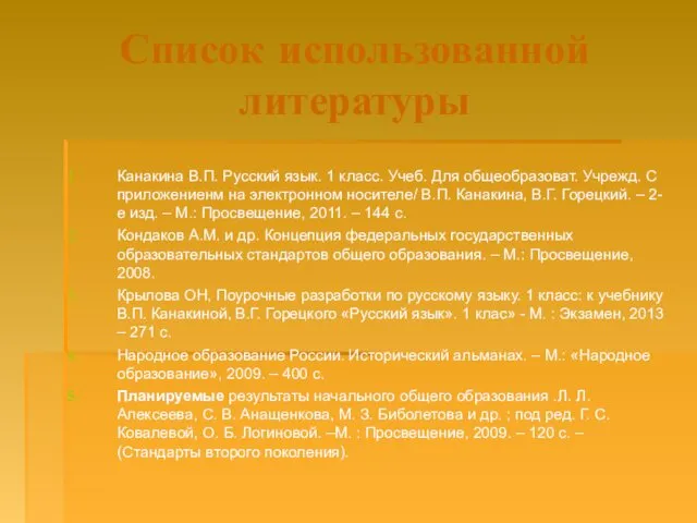 Список использованной литературы Канакина В.П. Русский язык. 1 класс. Учеб.