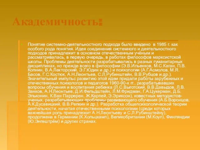 Академичность: Понятие системно-деятельностного подхода было введено в 1985 г. как