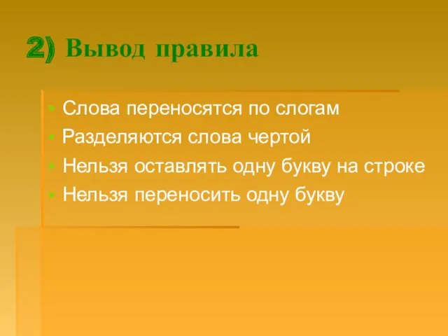 2) Вывод правила Слова переносятся по слогам Разделяются слова чертой