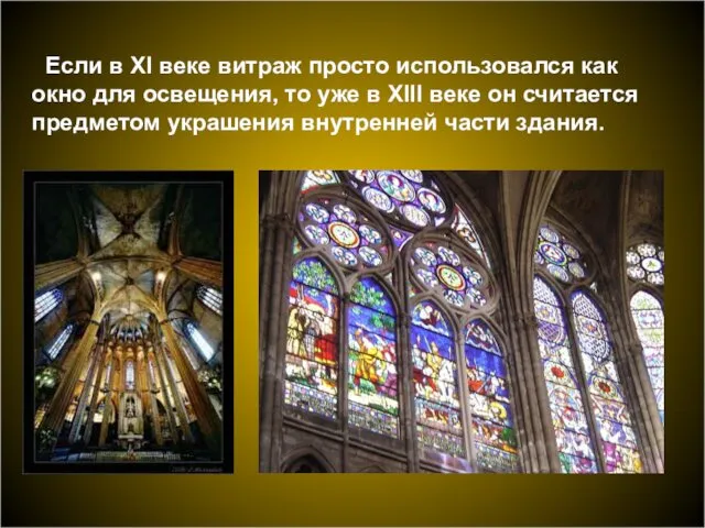 Если в XI веке витраж просто использовался как окно для