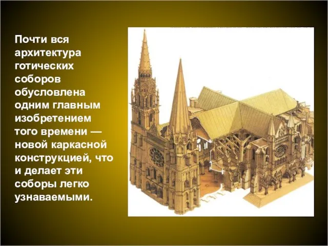 Почти вся архитектура готических соборов обусловлена одним главным изобретением того