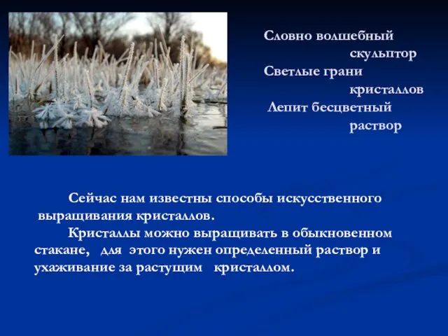 Сейчас нам известны способы искусственного выращивания кристаллов. Кристаллы можно выращивать