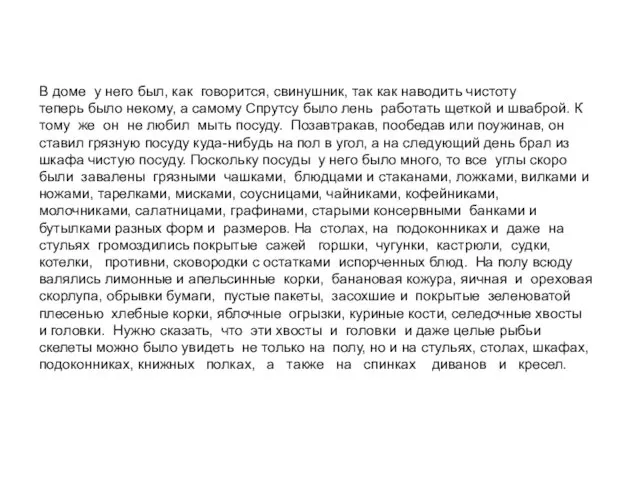 В доме у него был, как говорится, свинушник, так как