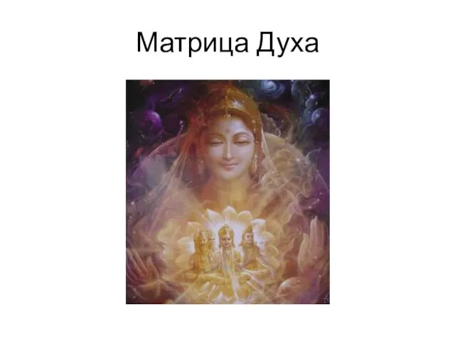 Матрица Духа