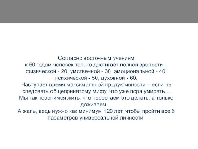 Согласно восточным учениям к 60 годам человек только достигает полной