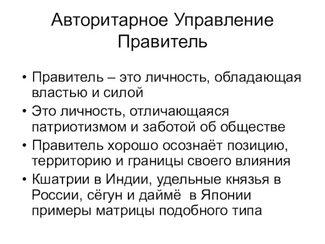 Авторитарное Управление Правитель Правитель – это личность, обладающая властью и