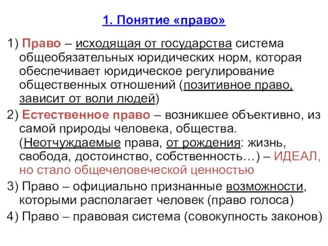 1. Понятие «право» 1) Право – исходящая от государства система