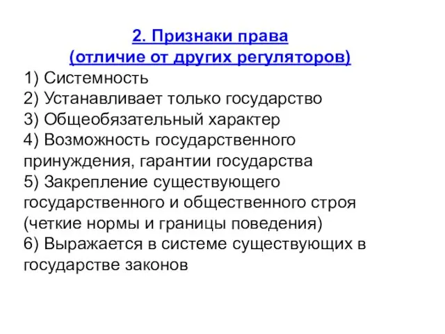 2. Признаки права (отличие от других регуляторов) 1) Системность 2)