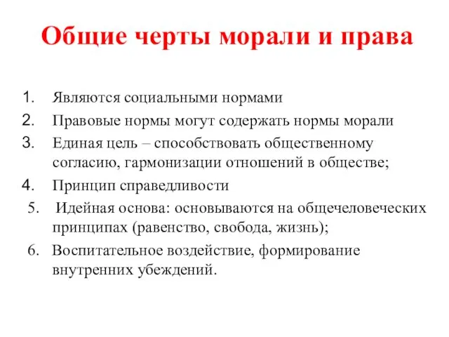 Являются социальными нормами Правовые нормы могут содержать нормы морали Единая