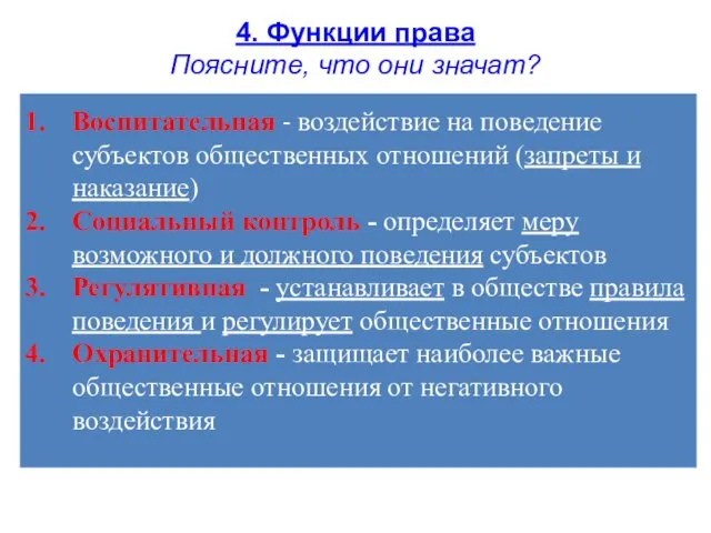 4. Функции права Поясните, что они значат? Воспитательная - воздействие