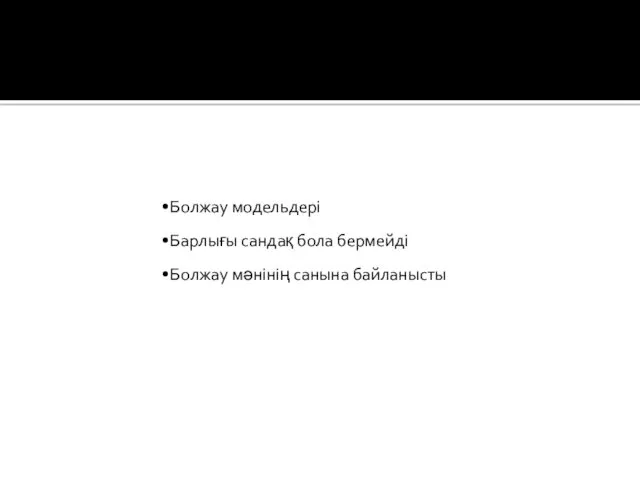 Болжау модельдері Барлығы сандақ бола бермейді Болжау мәнінің санына байланысты