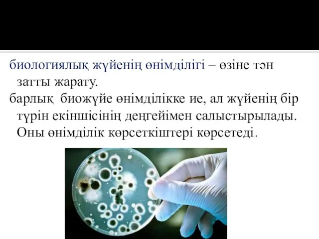 биологиялық жүйенің өнімділігі – өзіне тән затты жарату. барлық биожүйе