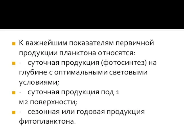 К важнейшим показателям первичной продукции планктона относятся: · суточная продукция