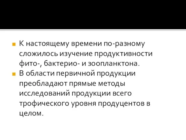 К настоящему времени по-разному сложилось изучение продуктивности фито-, бактерио- и